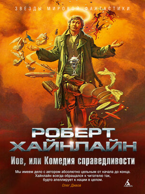 cover image of Иов, или Комедия справедливости